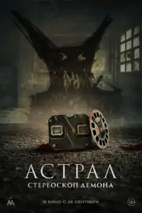  Астрал. Стереоскоп демона 