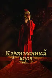  Коронованный шут 