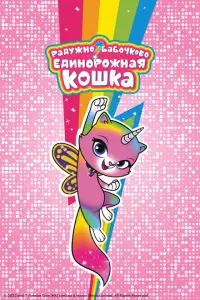  Радужно-бабочково-единорожная кошка 