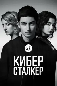  Киберсталкер 