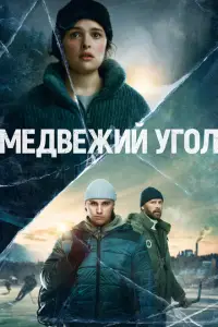  Медвежий угол 