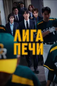  Печная лига 
