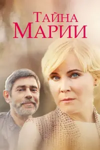  Тайна Марии 