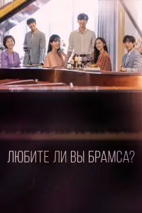  Любите ли Вы Брамса? 