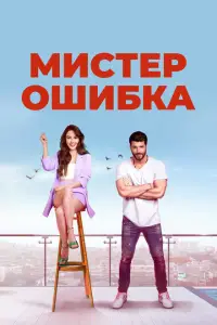  Мистер ошибка 