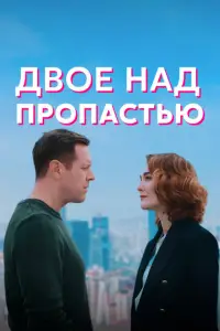  Двое над пропастью 