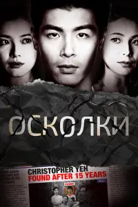  Осколки 