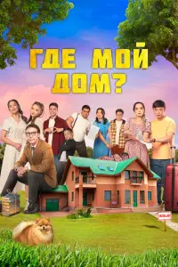  Где мой дом? 