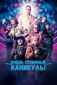  Очень странные каникулы 
