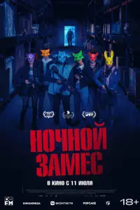  Ночной замес 