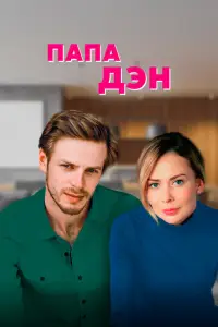  Папа Дэн 