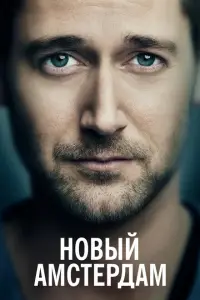  Новый Амстердам 