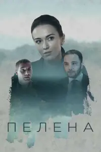  Пелена 