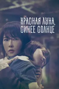  Красная луна, синее солнце 