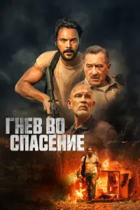  Гнев во спасение 
