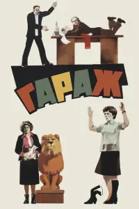  Гараж 