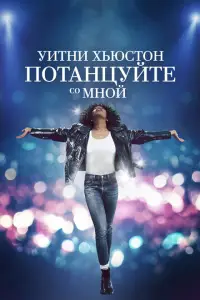  Уитни Хьюстон. Потанцуйте со мной 