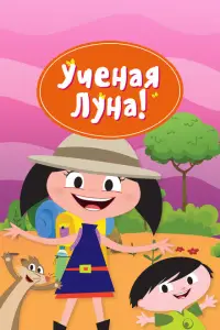  Ученая Луна! 