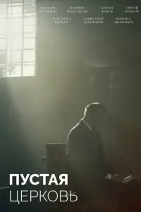  Пустая церковь 