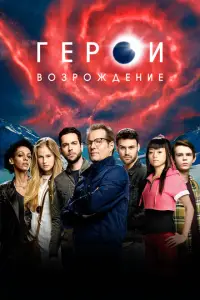  Герои: Возрождение 
