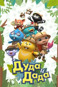  Дуда и Дада 
