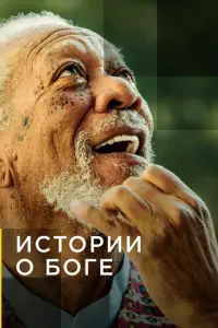  Истории о Боге с Морганом Фриманом 