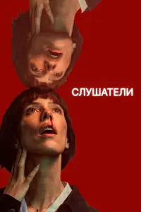 Слушатели 