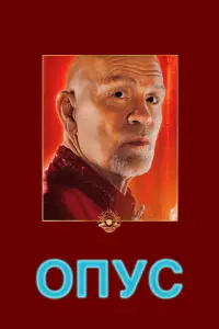  Опус 