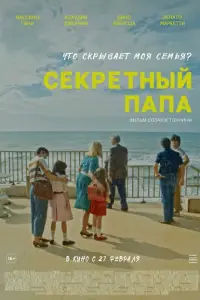  Секретный папа 