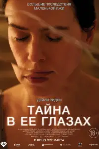  Тайна в ее глазах 