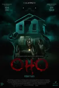  Оно. Новая глава 