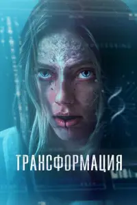  Трансформация / 