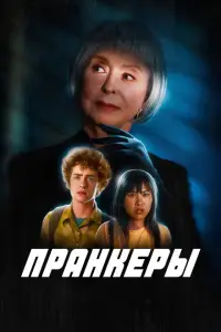  Пранк 