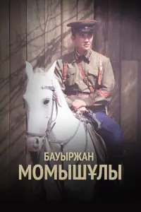  Бауыржан Момышулы 