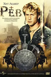  Рев 
