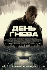  День гнева. Автострада 