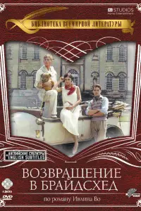  Возвращение в Брайдсхед 