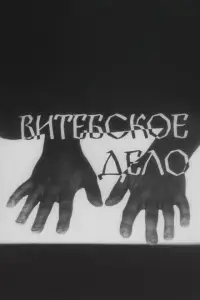  Витебское дело 