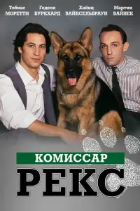  Комиссар Рекс 
