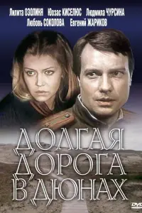  Долгая дорога в дюнах 